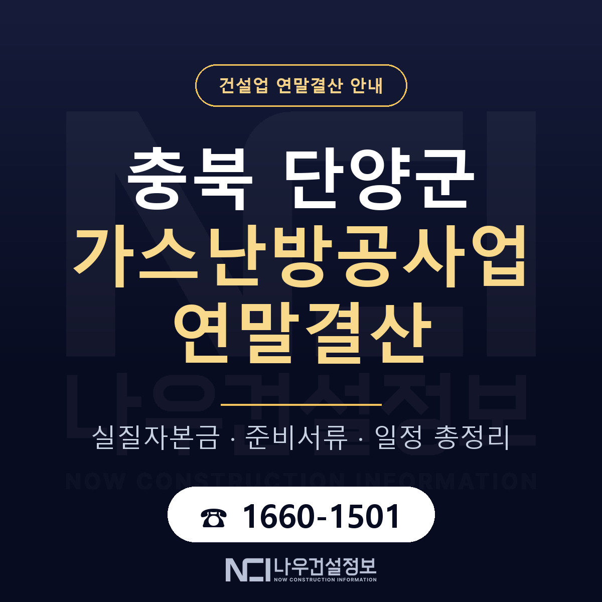 단양군 가스난방공사업 연말결산 점검표 안내 — 나우건설정보