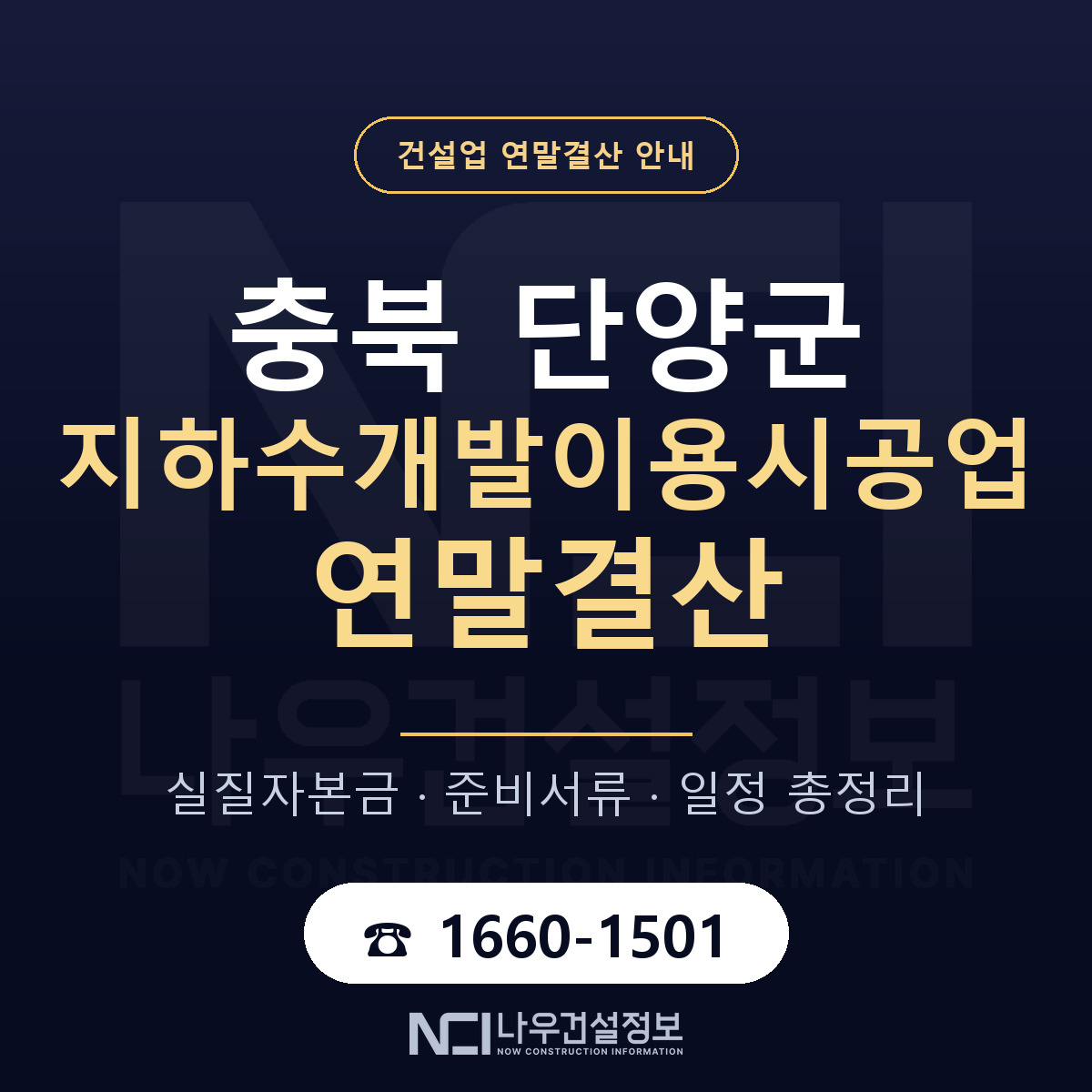 단양군 지하수개발이용시공업 연말결산 서류와 일정 안내 — 나우건설정보