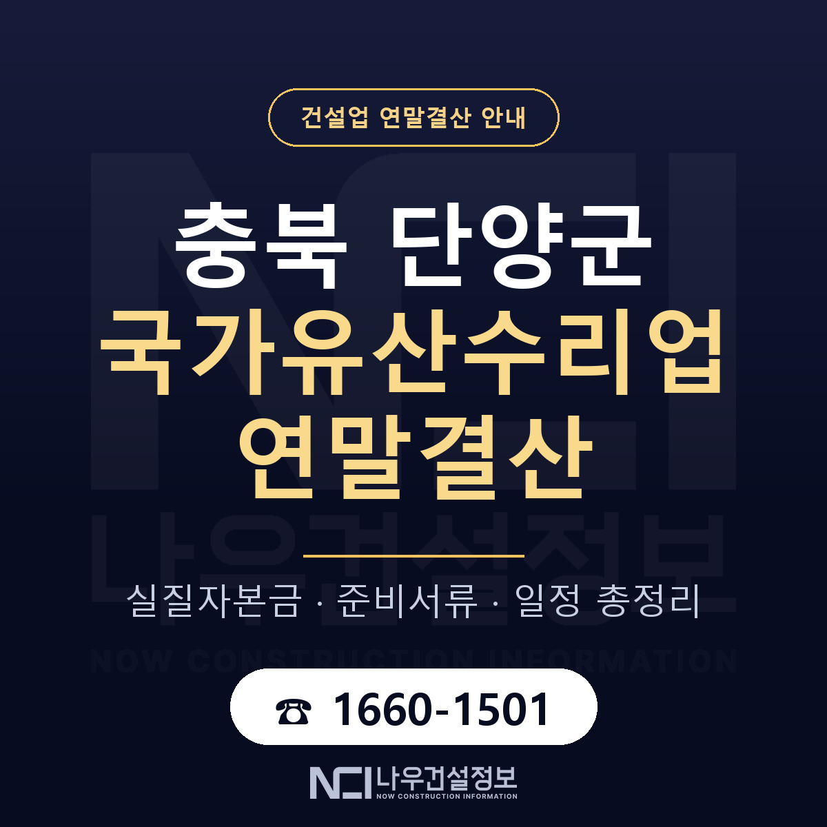 단양군 국가유산수리업 연말결산 서류와 일정 안내 — 나우건설정보