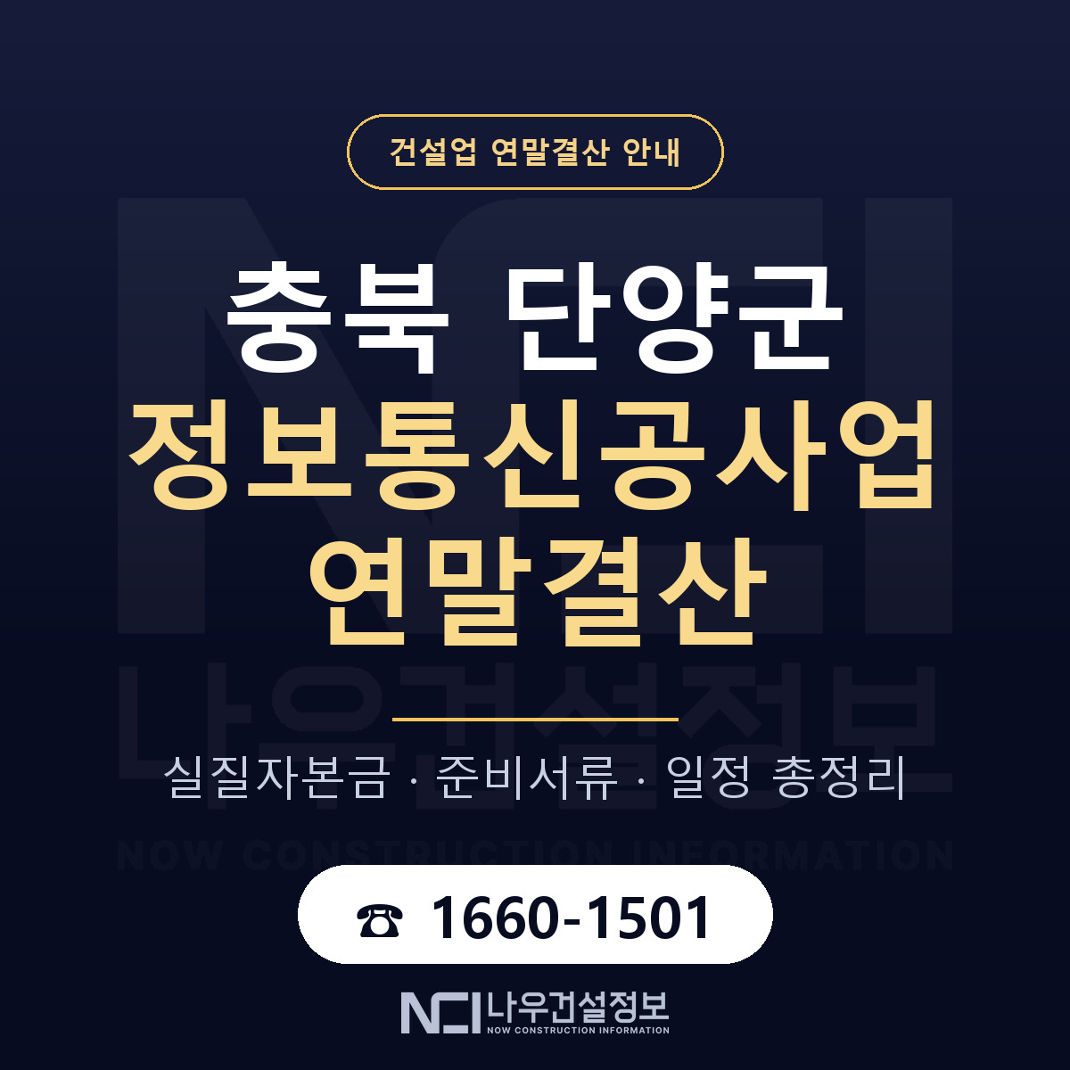 단양군 정보통신공사업 연말결산 가결산부터 안내 — 나우건설정보