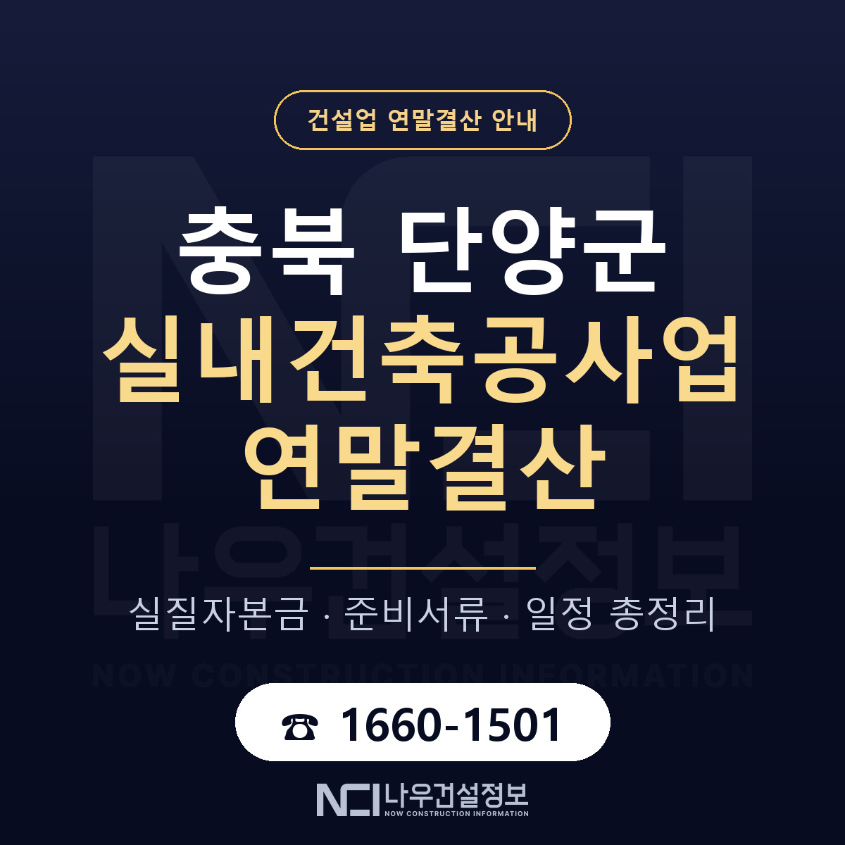 단양군 실내건축공사업 연말결산 체크 충북 안내 — 나우건설정보