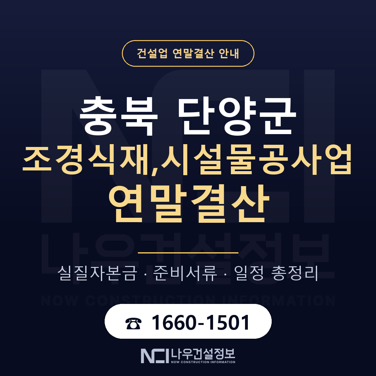 단양군 조경식재,시설물공사업 연말결산 체크 충북 안내 — 나우건설정보