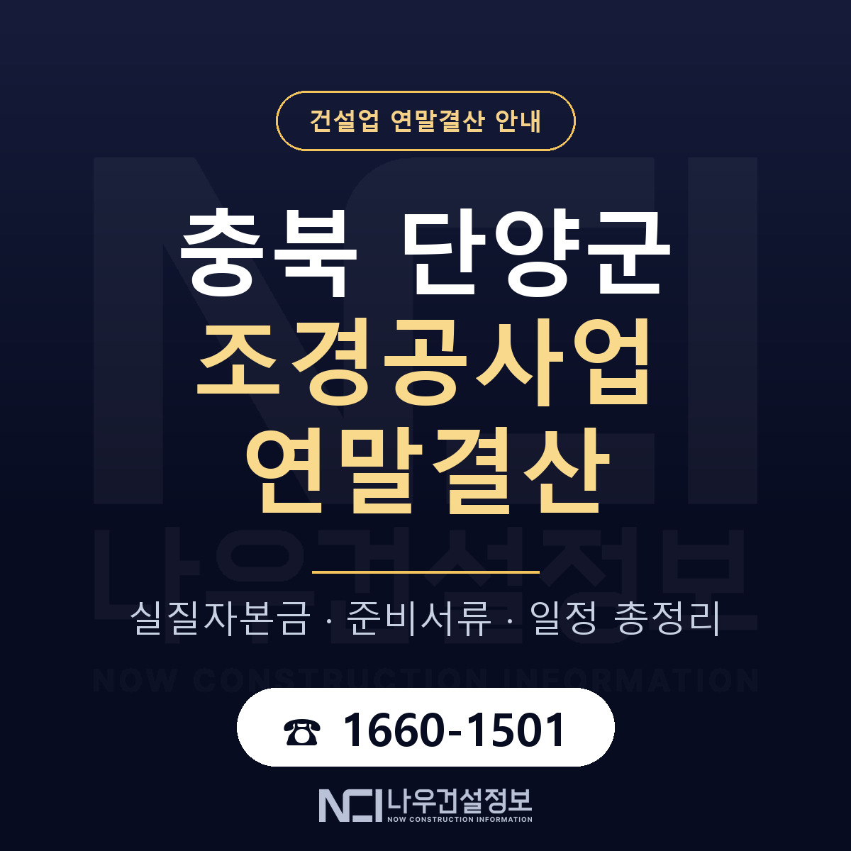 단양군 조경공사업 연말결산 — 준비 순서 안내 — 나우건설정보