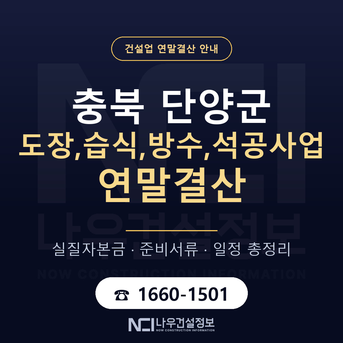 단양군 도장,습식,방수,석공사업 연말결산 — 준비 순서 안내 — 나우건설정보