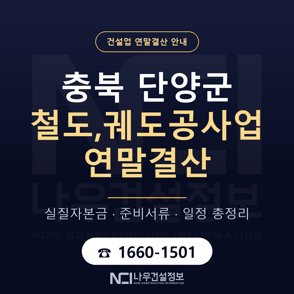 단양군 철도,궤도공사업 연말결산 체크 충북 안내 — 나우건설정보