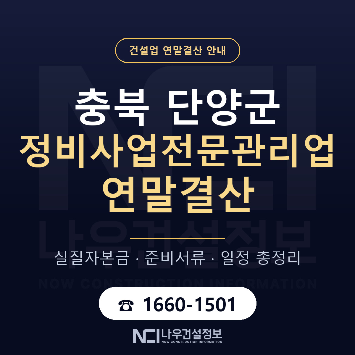 단양군 정비사업전문관리업 연말결산 준비 안내 안내 — 나우건설정보