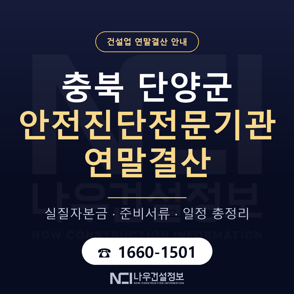 단양군 안전진단전문기관 연말결산 이렇게 안내 — 나우건설정보
