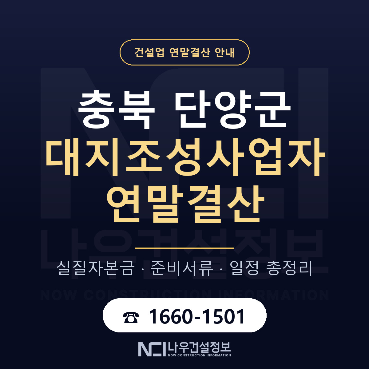 단양군 대지조성사업자 연말결산 — 충북 안내 — 나우건설정보