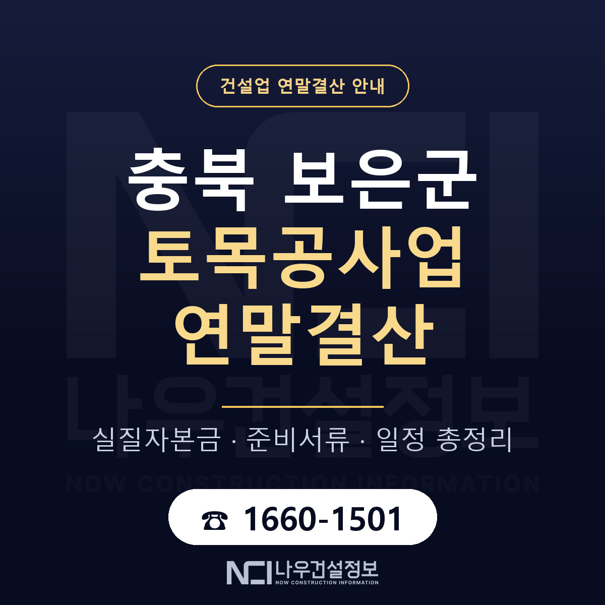 보은군 토목공사업 연말결산 자본금 점검 안내 — 나우건설정보