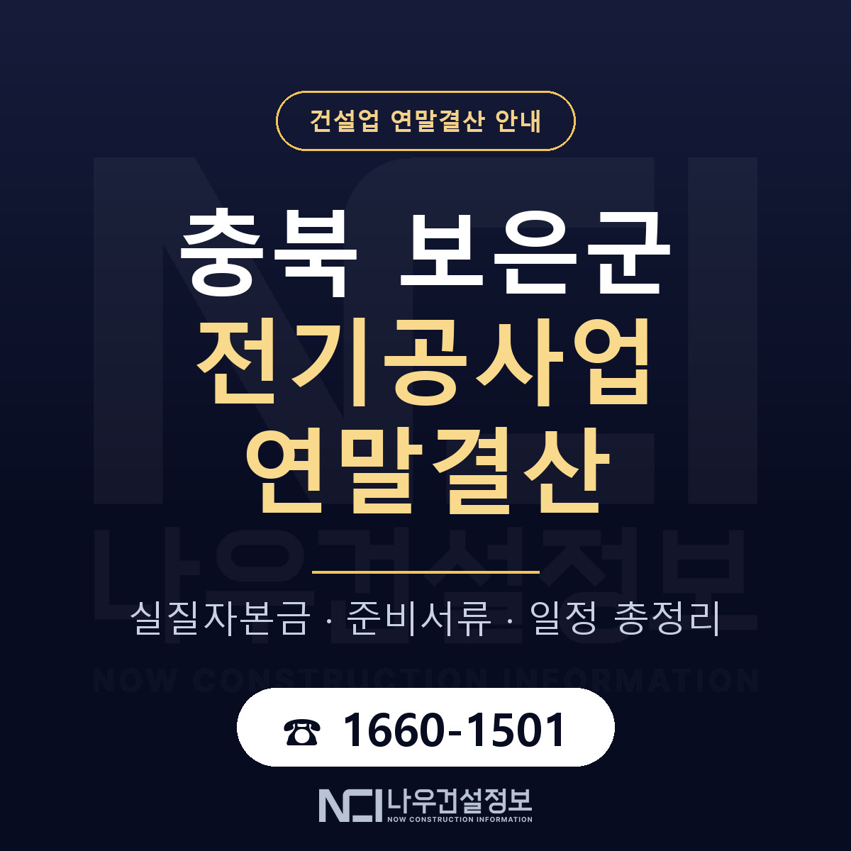보은군 전기공사업 연말결산 점검표 안내 — 나우건설정보