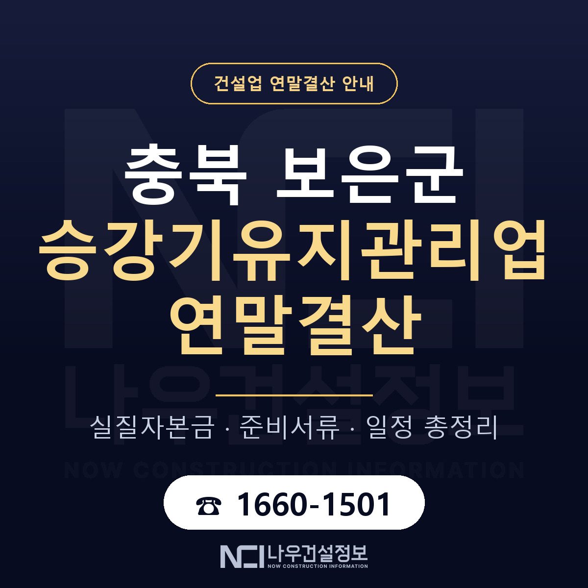 보은군 승강기유지관리업 연말결산 사전 점검 안내 — 나우건설정보