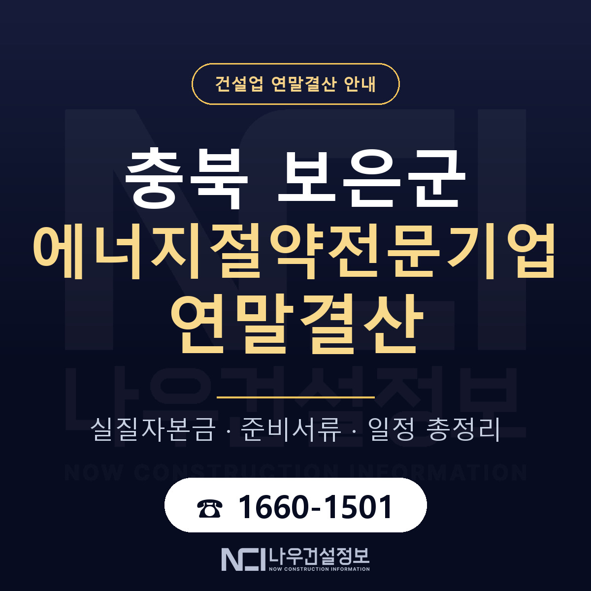 보은군 에너지절약전문기업 연말결산 — 준비 순서 안내 — 나우건설정보