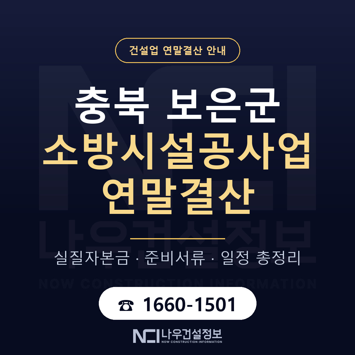 보은군 소방시설공사업 연말결산 이렇게 안내 — 나우건설정보