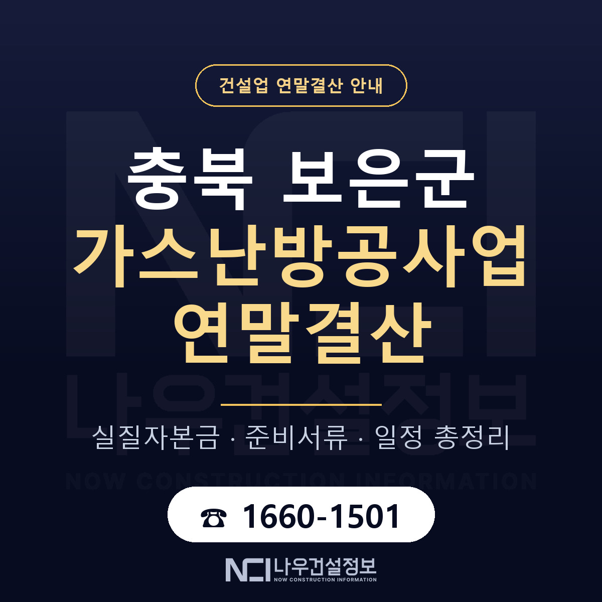 보은군 가스난방공사업 연말결산 체크 충북 안내 — 나우건설정보
