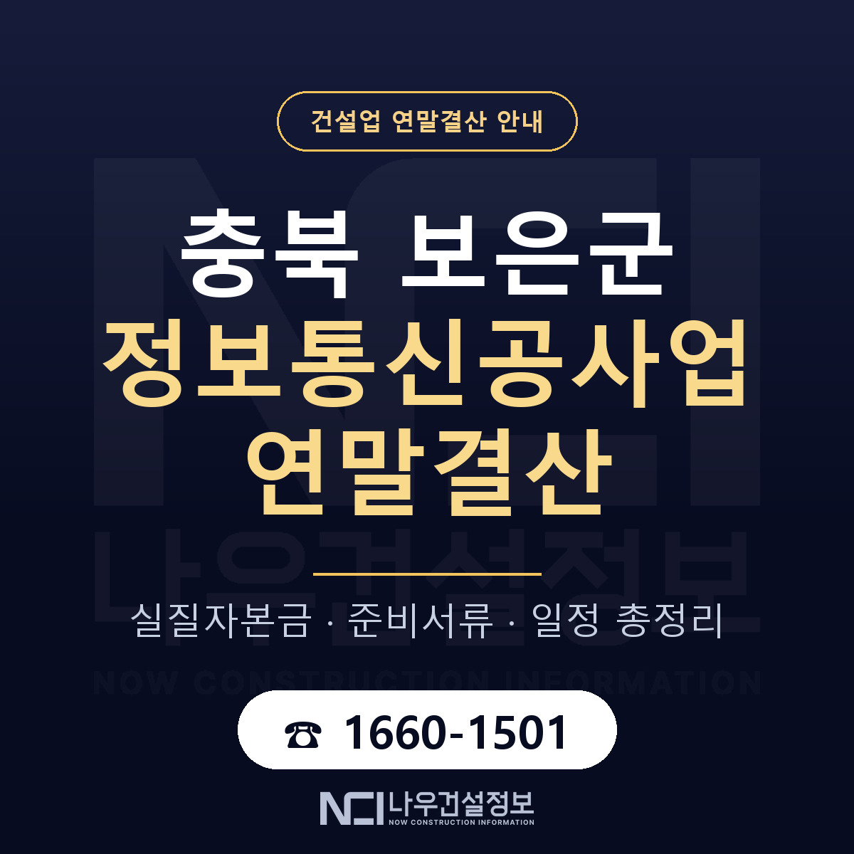 보은군 정보통신공사업 연말결산 자본금 점검 안내 — 나우건설정보