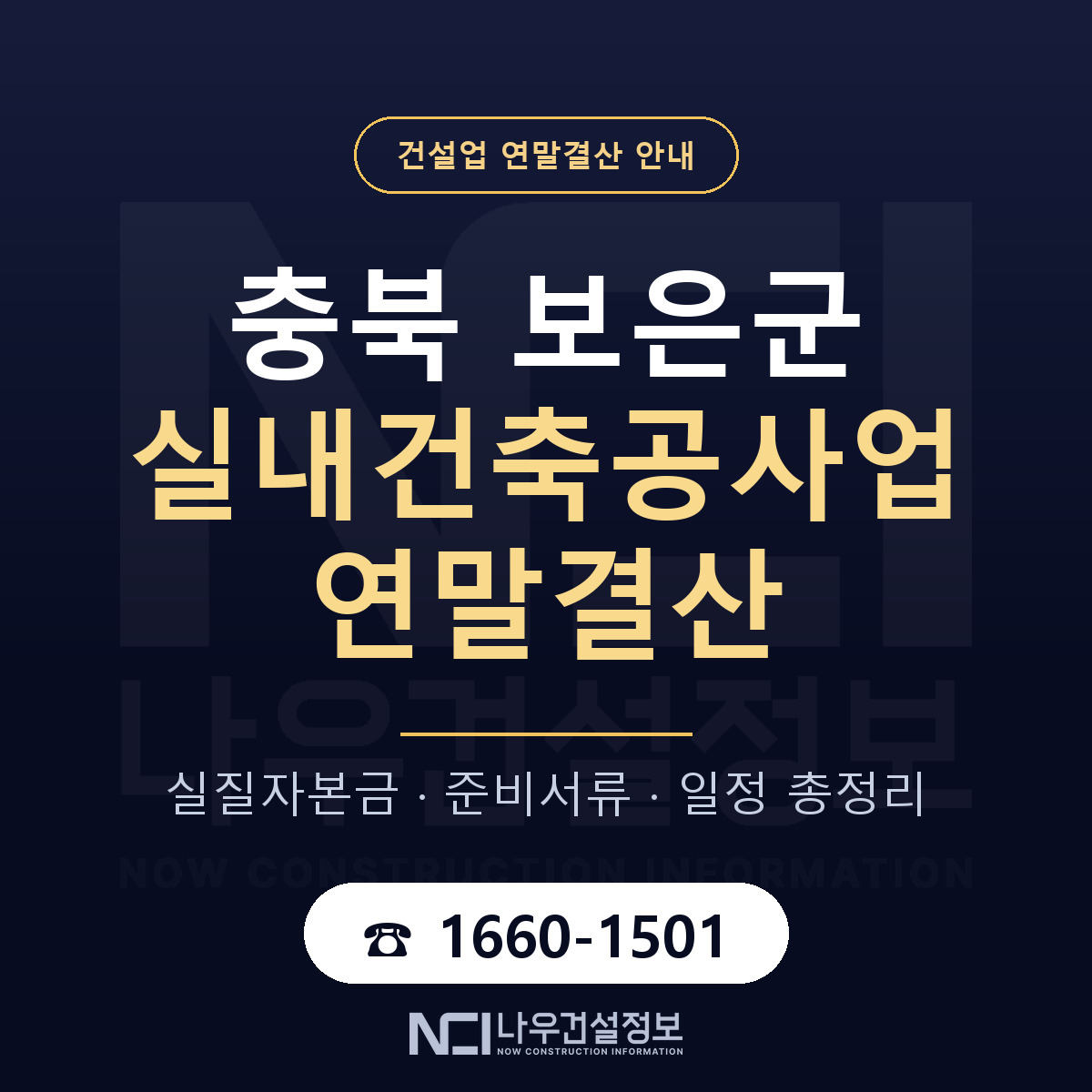 보은군 실내건축공사업 연말결산 실질자본금 안내 — 나우건설정보