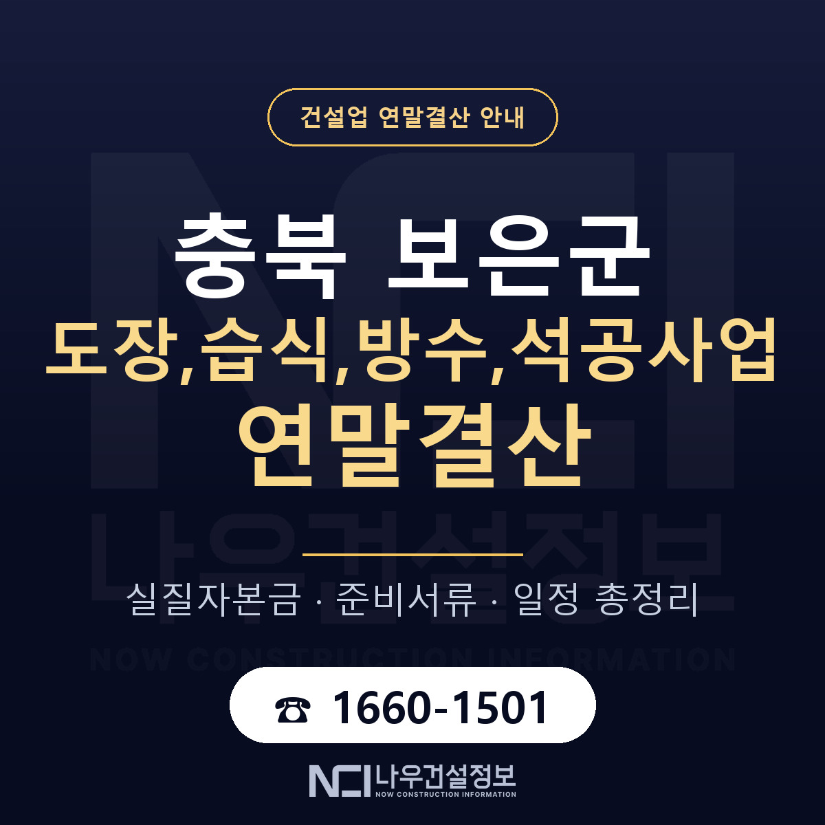 보은군 도장,습식,방수,석공사업 연말결산 대비 안내 안내 — 나우건설정보