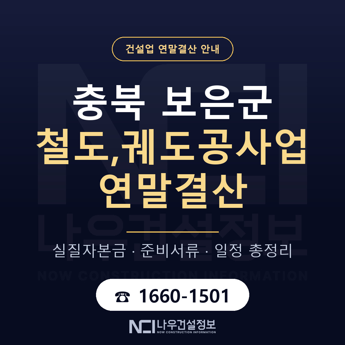 보은군 철도,궤도공사업 연말결산 무엇부터 안내 — 나우건설정보