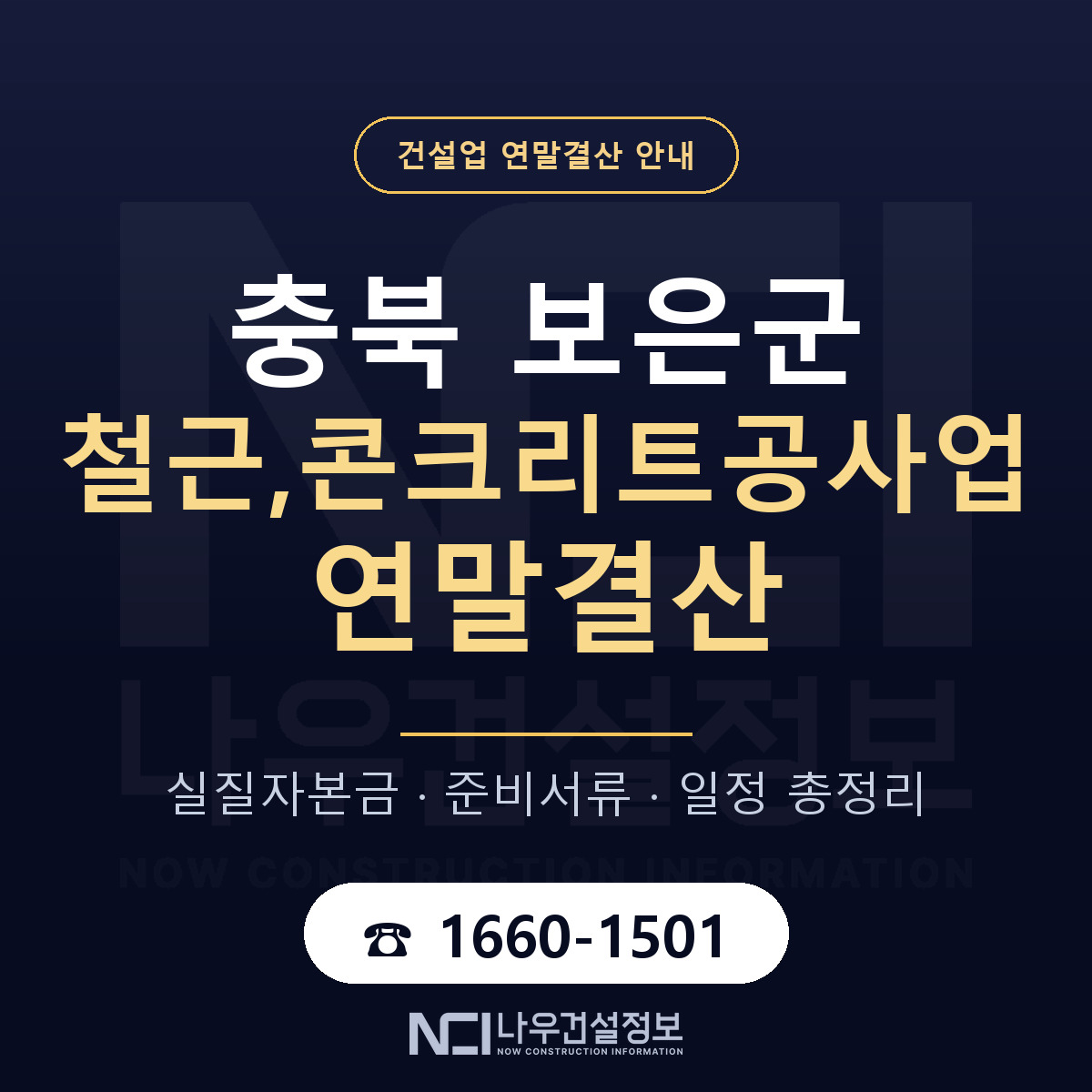 보은군 철근,콘크리트공사업 연말결산 준비 안내 안내 — 나우건설정보