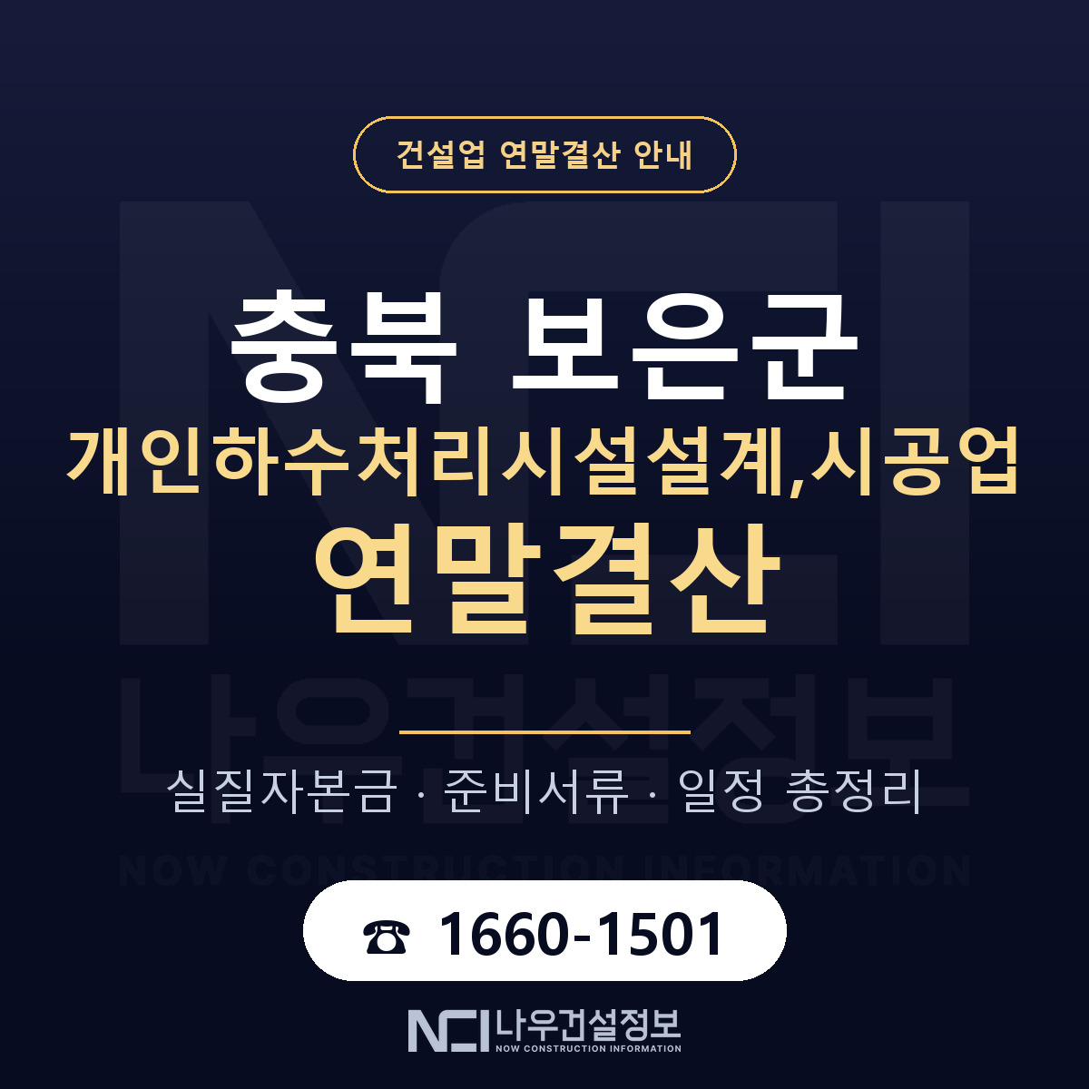 보은군 개인하수처리시설설계,시공업 연말결산 자본금 점검 안내 — 나우건설정보