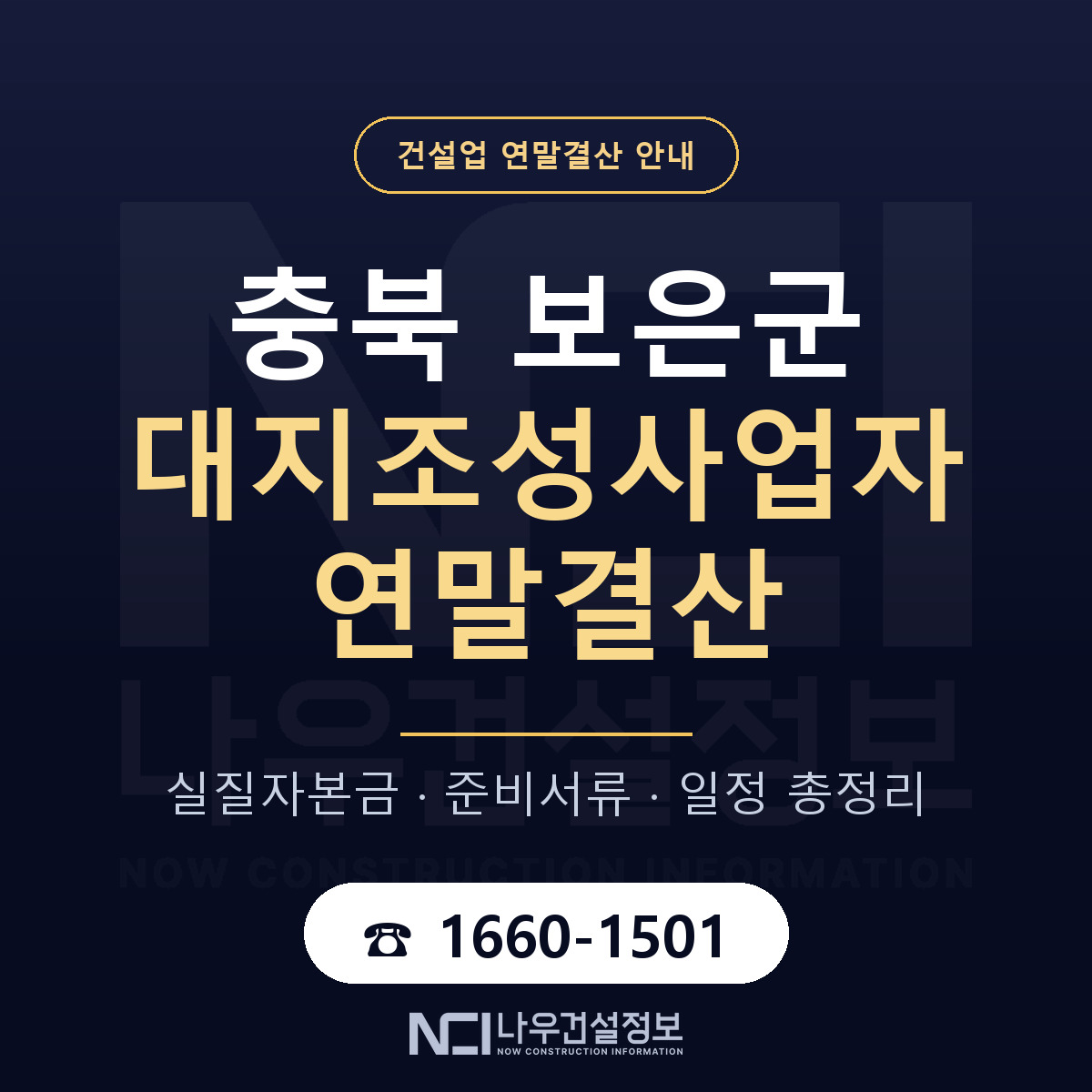 보은군 대지조성사업자 연말결산 사전 점검 안내 — 나우건설정보
