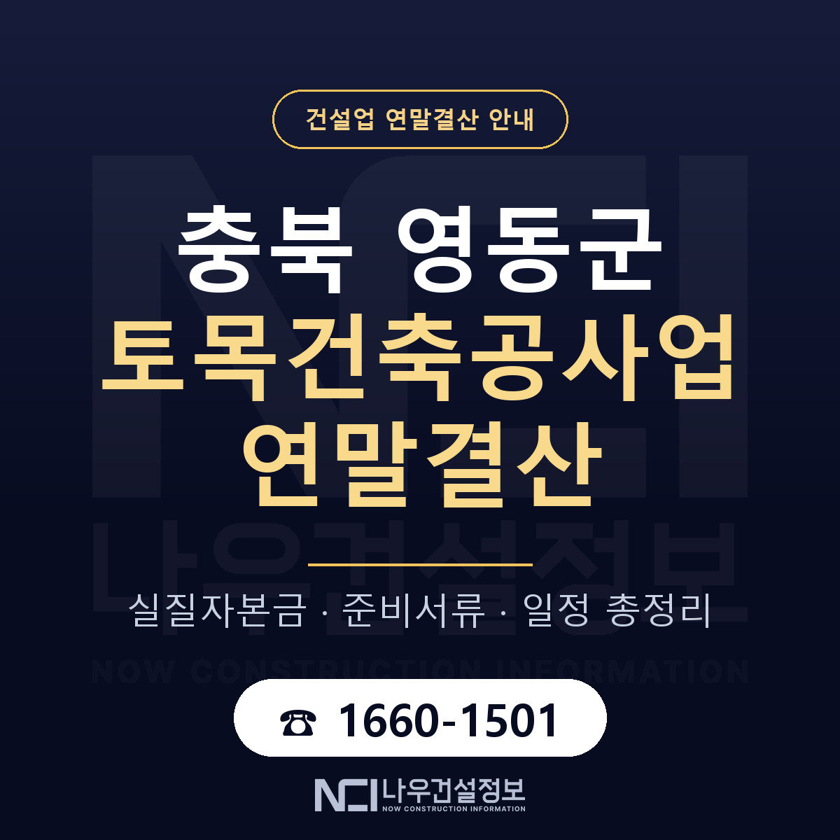 영동군 토목건축공사업 연말결산 — 준비 순서 안내 — 나우건설정보