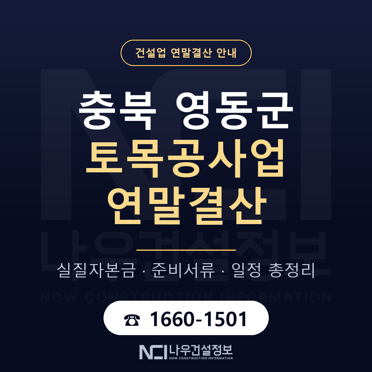 영동군 토목공사업 연말결산 사전 점검 안내 — 나우건설정보