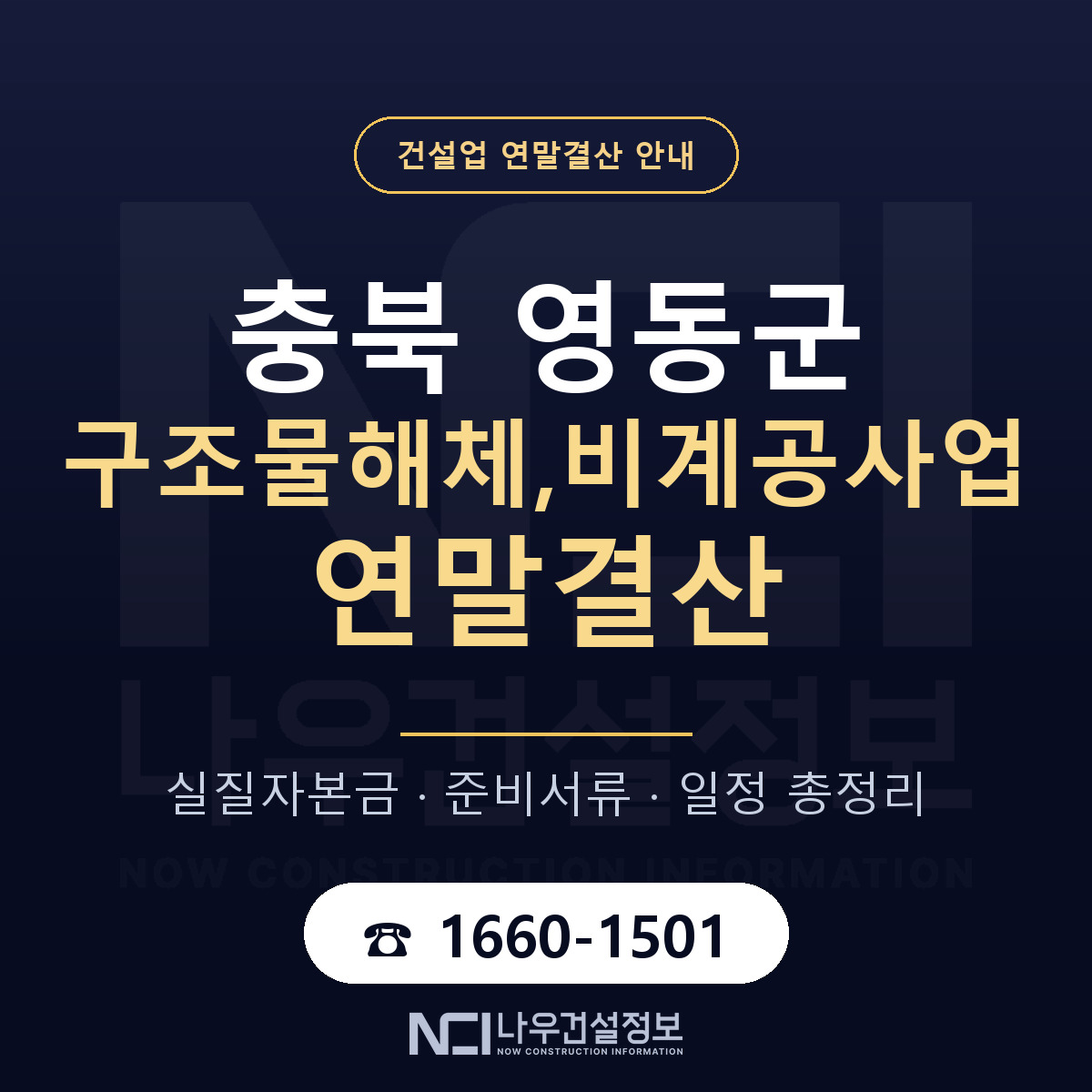 영동군 구조물해체,비계공사업 연말결산 — 12월 기준 안내 — 나우건설정보