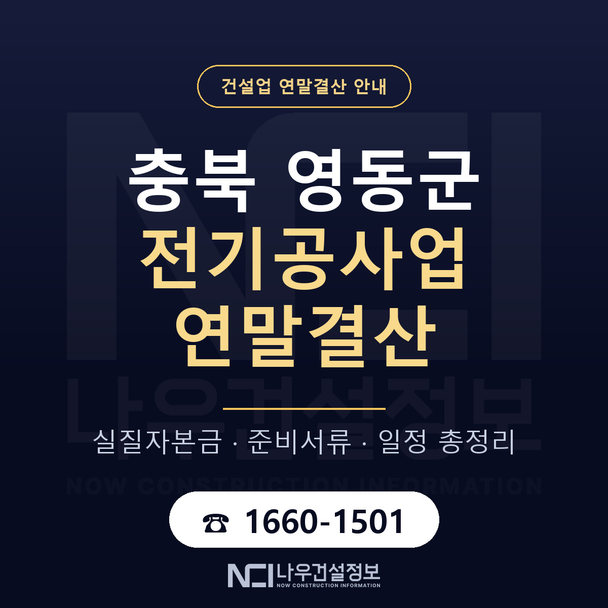 영동군 전기공사업 연말결산 — 준비 순서 안내 — 나우건설정보