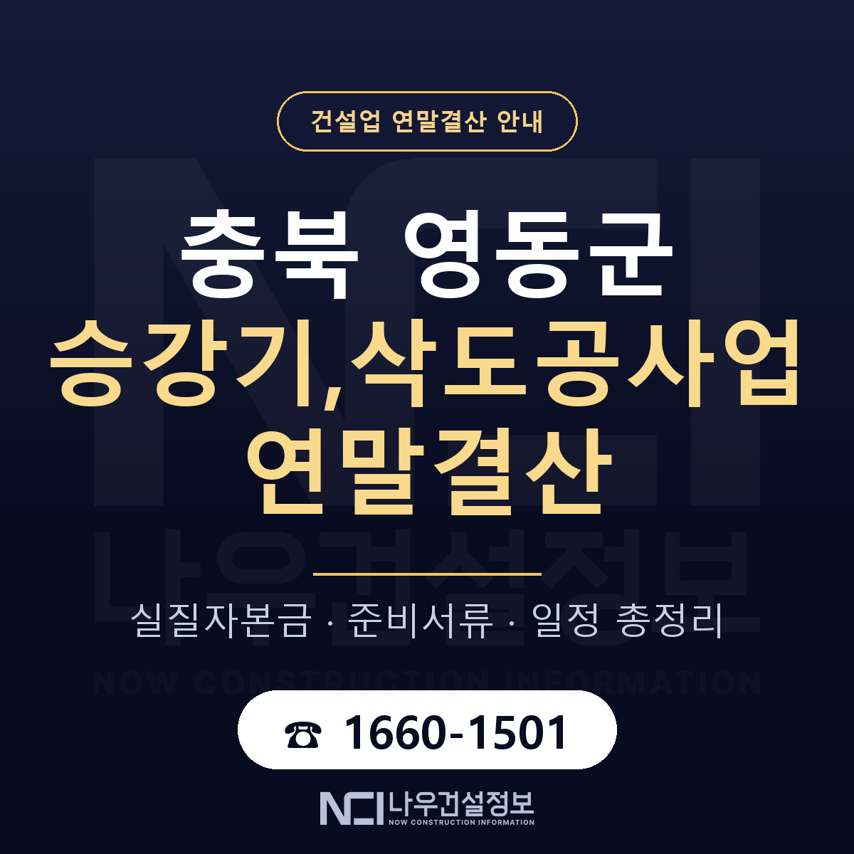 영동군 승강기,삭도공사업 연말결산 무엇부터 안내 — 나우건설정보