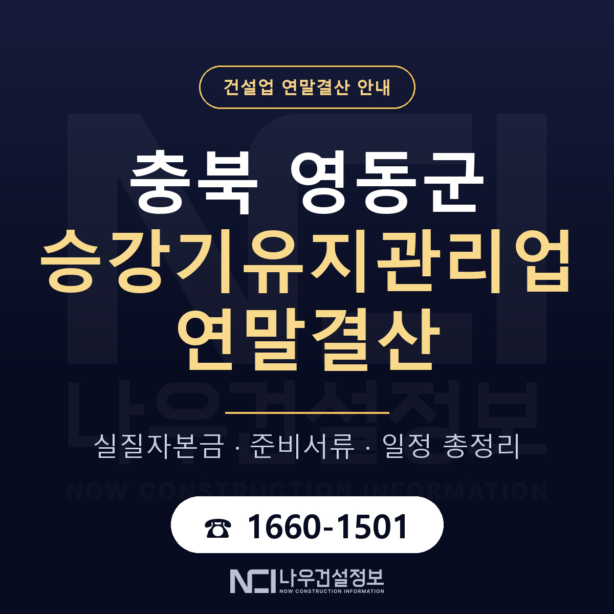 영동군 승강기유지관리업 연말결산 준비 안내 안내 — 나우건설정보