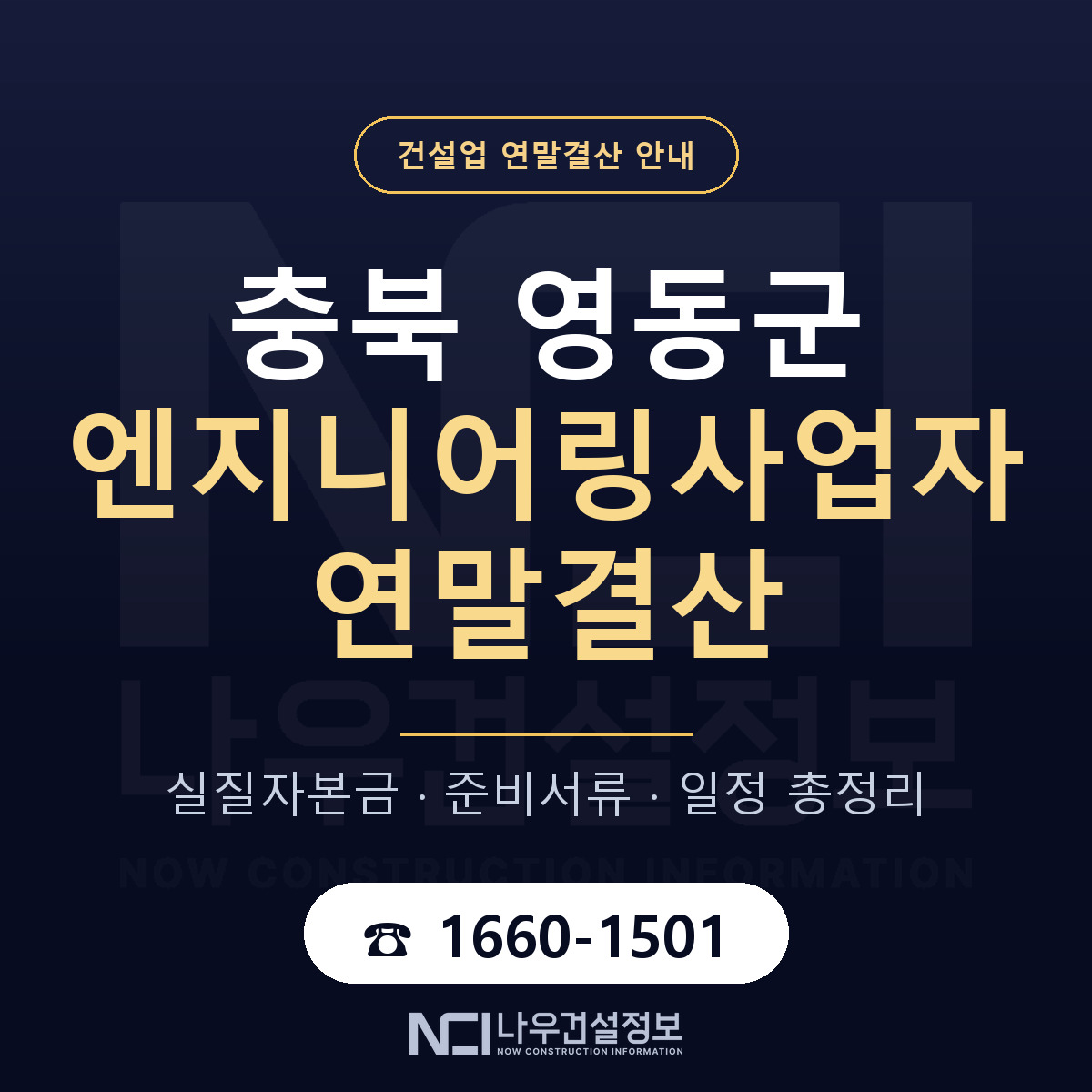 영동군 엔지니어링사업자 연말결산 무엇부터 안내 — 나우건설정보