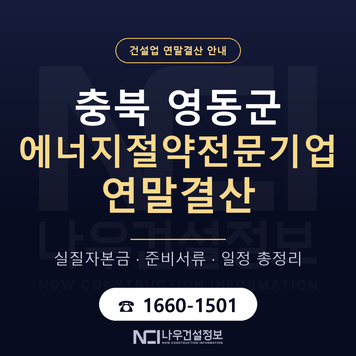 영동군 에너지절약전문기업 연말결산 준비 안내 안내 — 나우건설정보