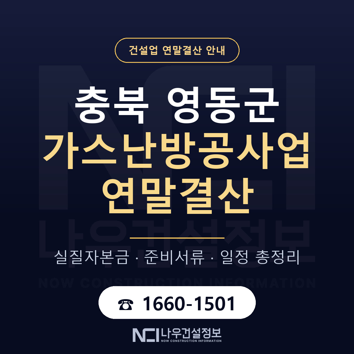 영동군 가스난방공사업 연말결산 이렇게 안내 — 나우건설정보