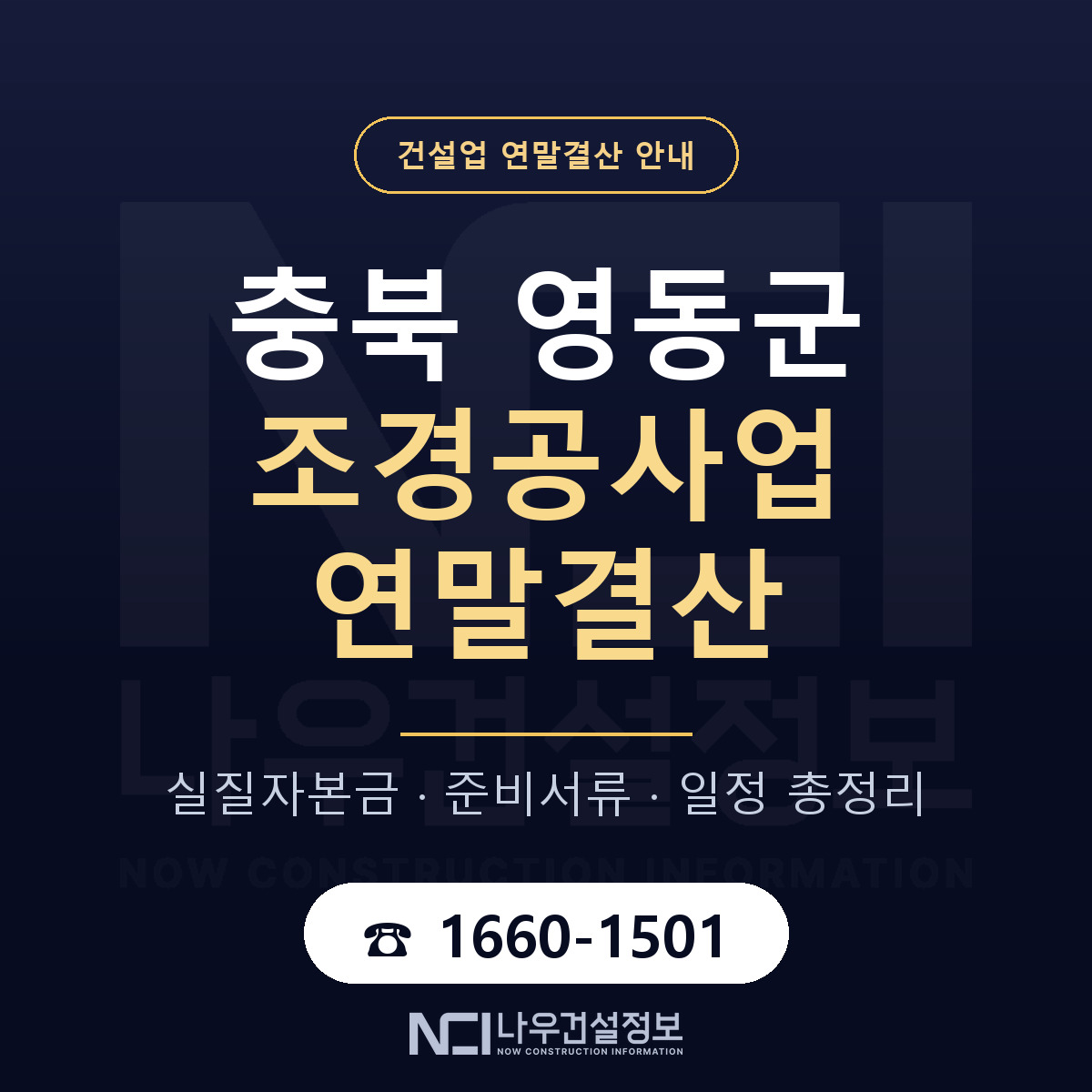 영동군 조경공사업 연말결산 준비 안내 안내 — 나우건설정보