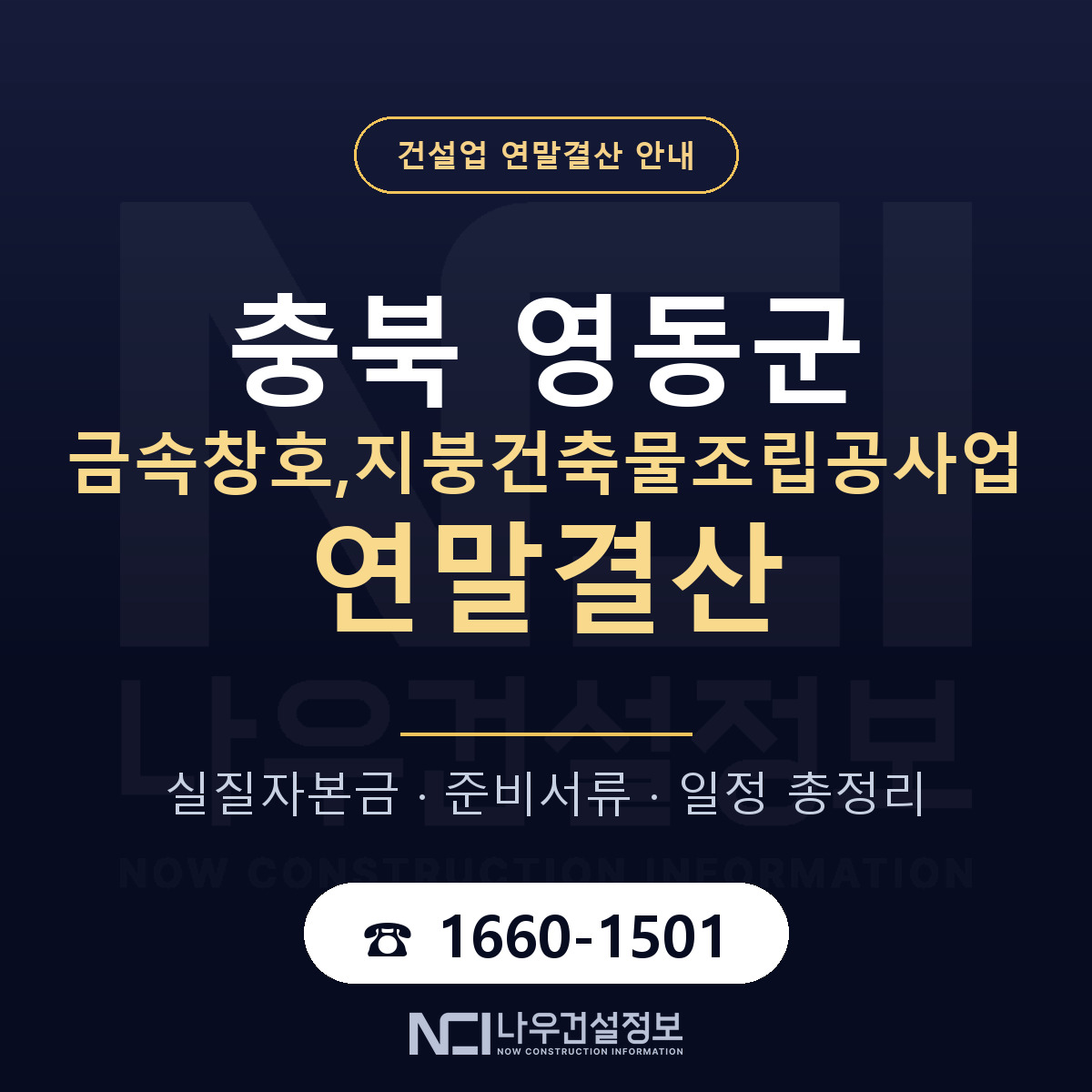 영동군 금속창호,지붕건축물조립공사업 연말결산 서류와 일정 안내 — 나우건설정보