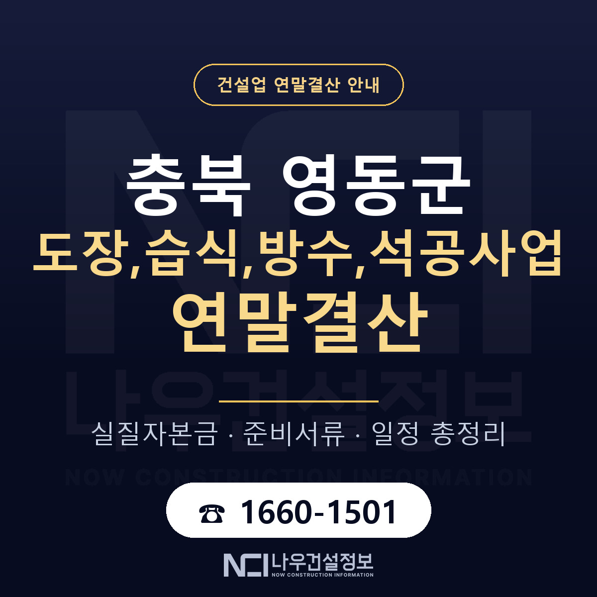 영동군 도장,습식,방수,석공사업 연말결산 체크 충북 안내 — 나우건설정보