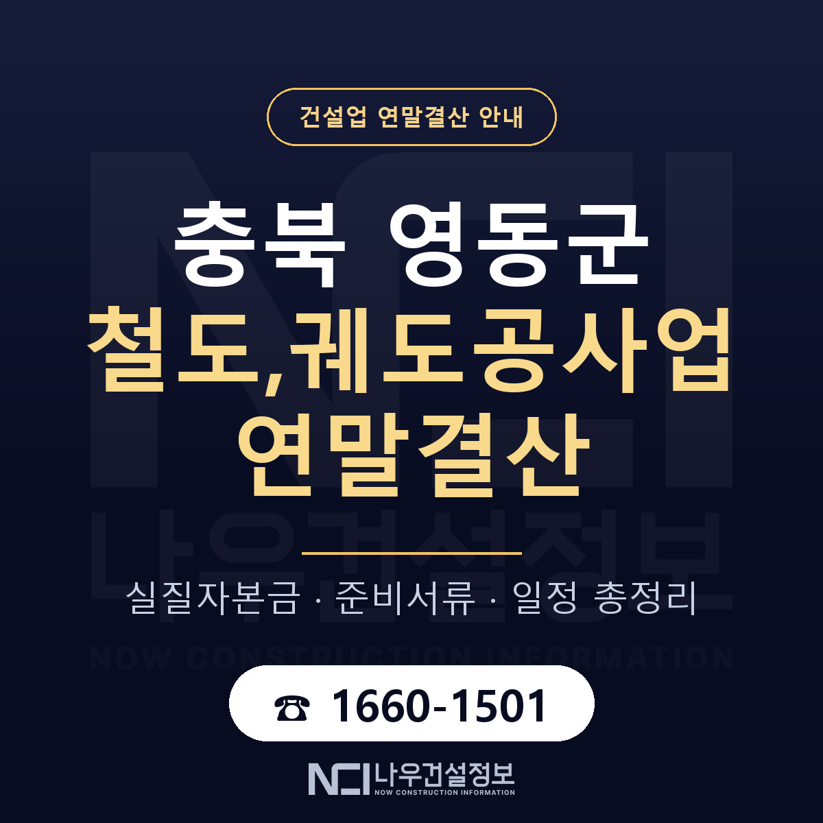 영동군 철도,궤도공사업 연말결산 사전 점검 안내 — 나우건설정보