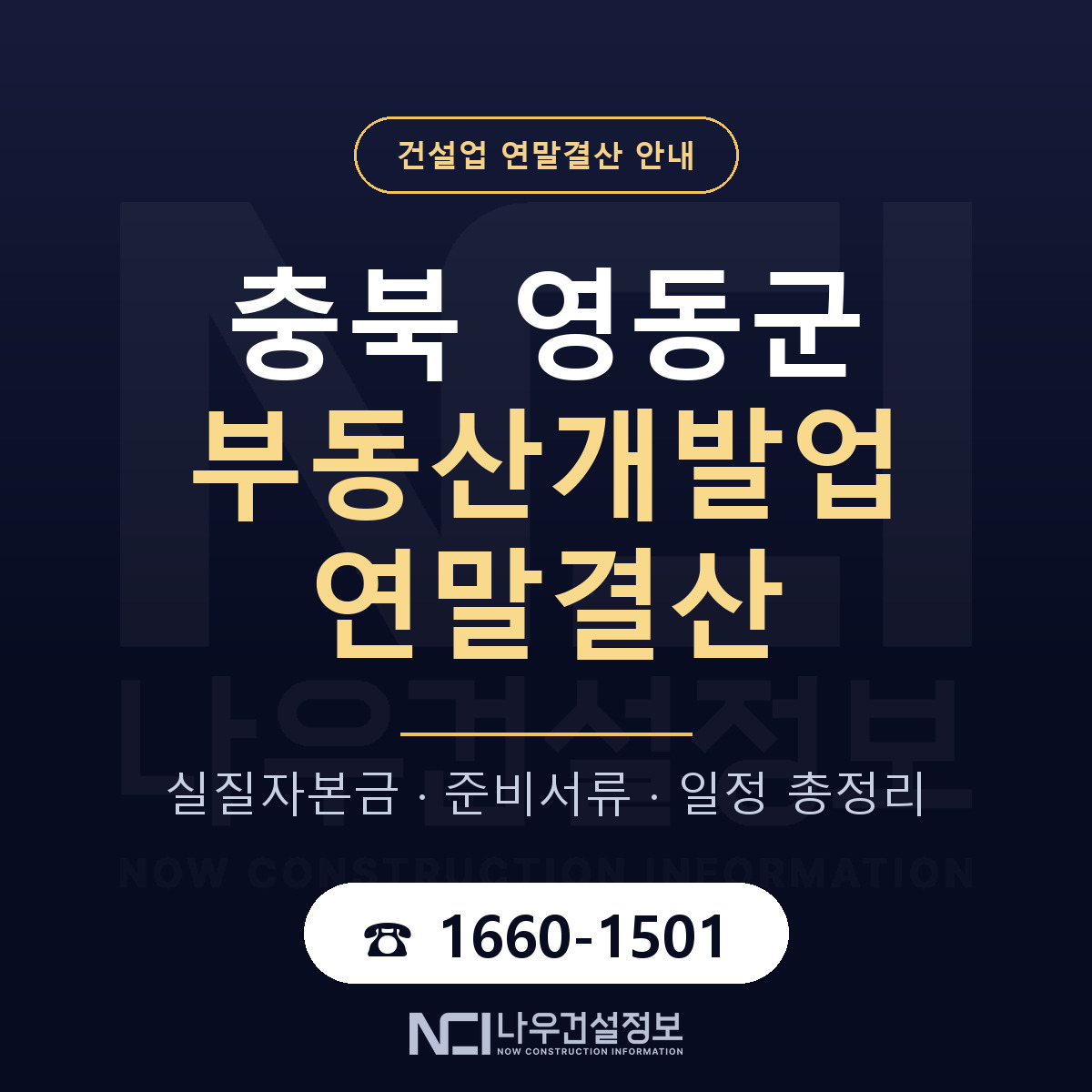 영동군 부동산개발업 연말결산 체크 충북 안내 — 나우건설정보