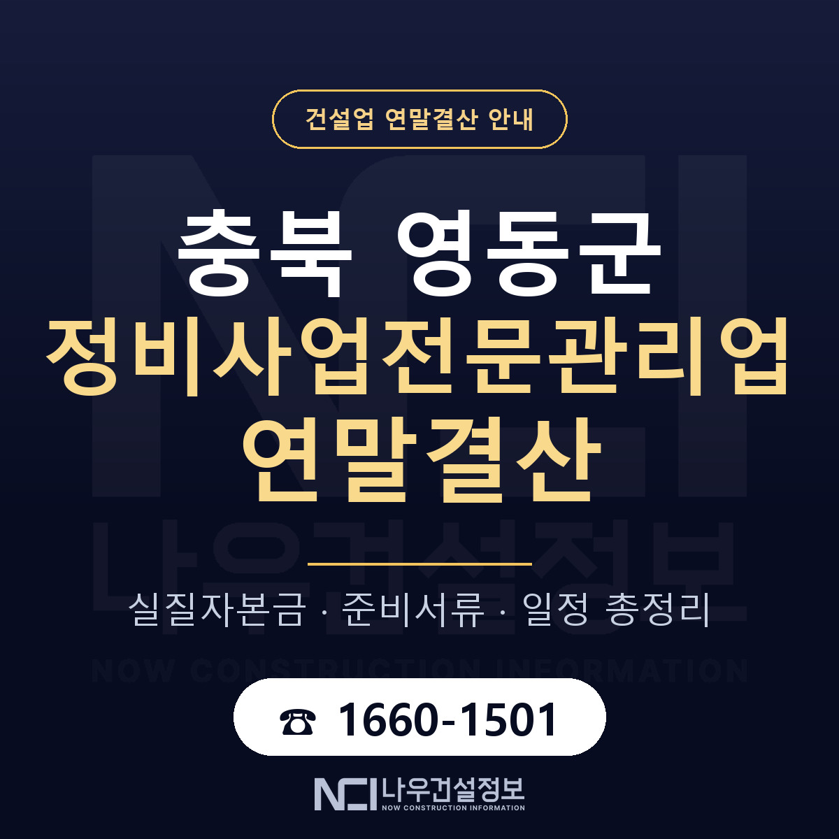영동군 정비사업전문관리업 연말결산 대비 안내 안내 — 나우건설정보