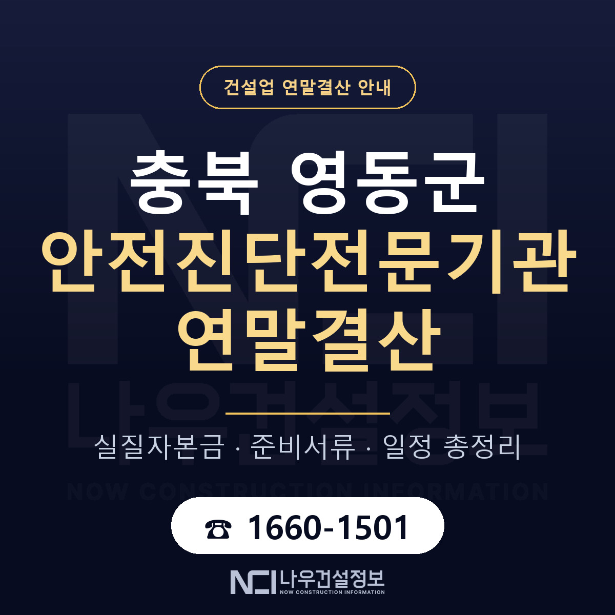 영동군 안전진단전문기관 연말결산 실질자본금 안내 — 나우건설정보