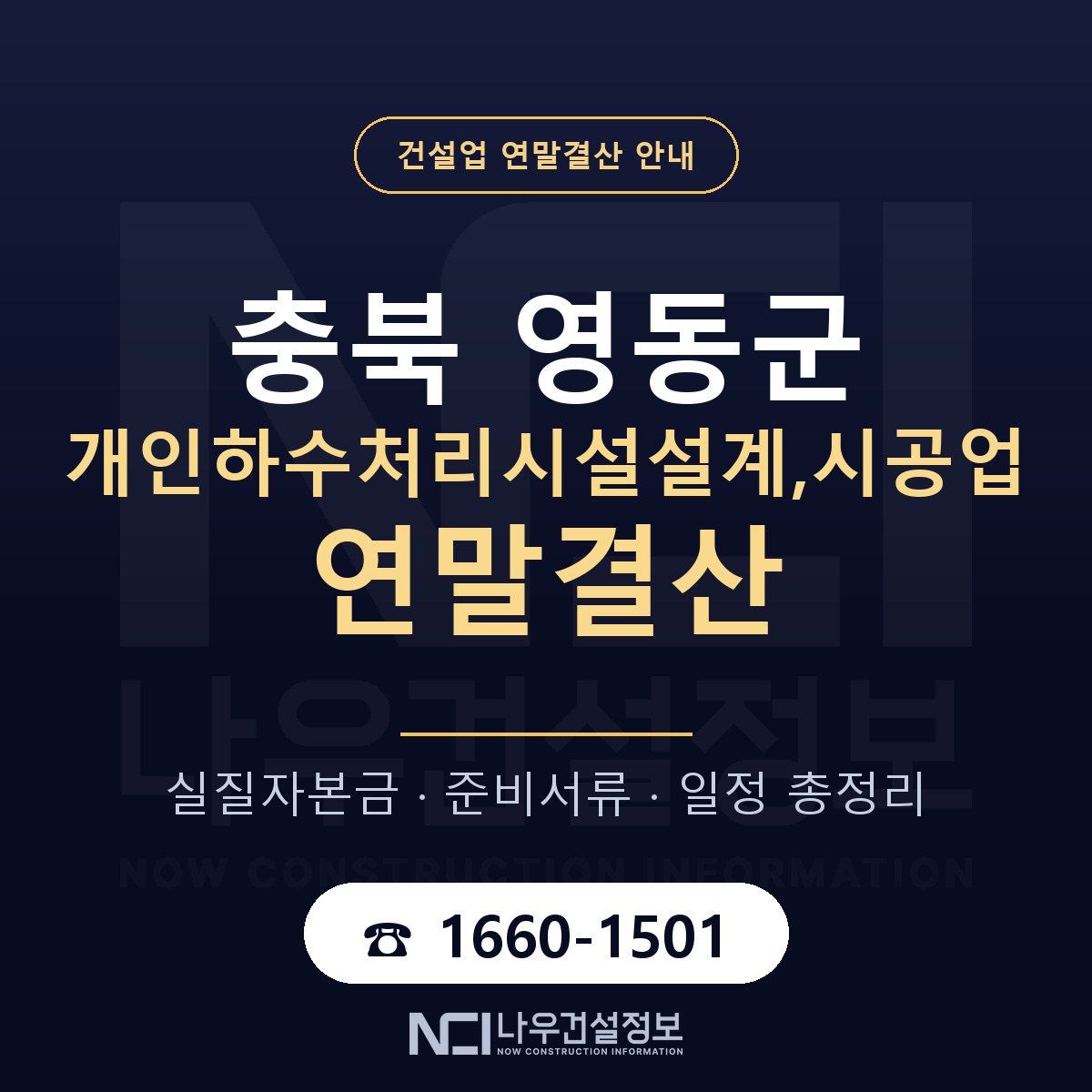 영동군 개인하수처리시설설계,시공업 연말결산 자본금 점검 안내 — 나우건설정보