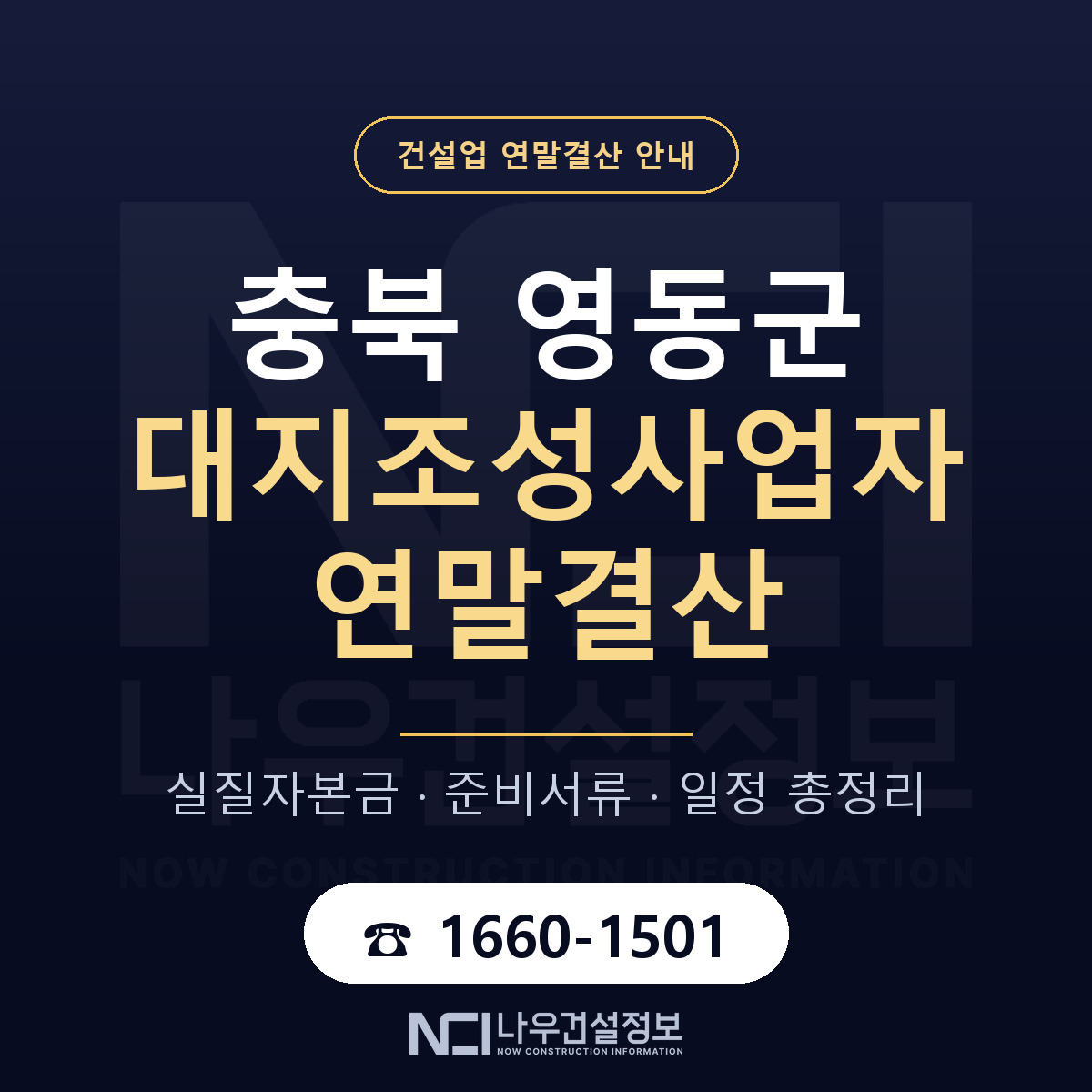 영동군 대지조성사업자 연말결산 대비 안내 안내 — 나우건설정보