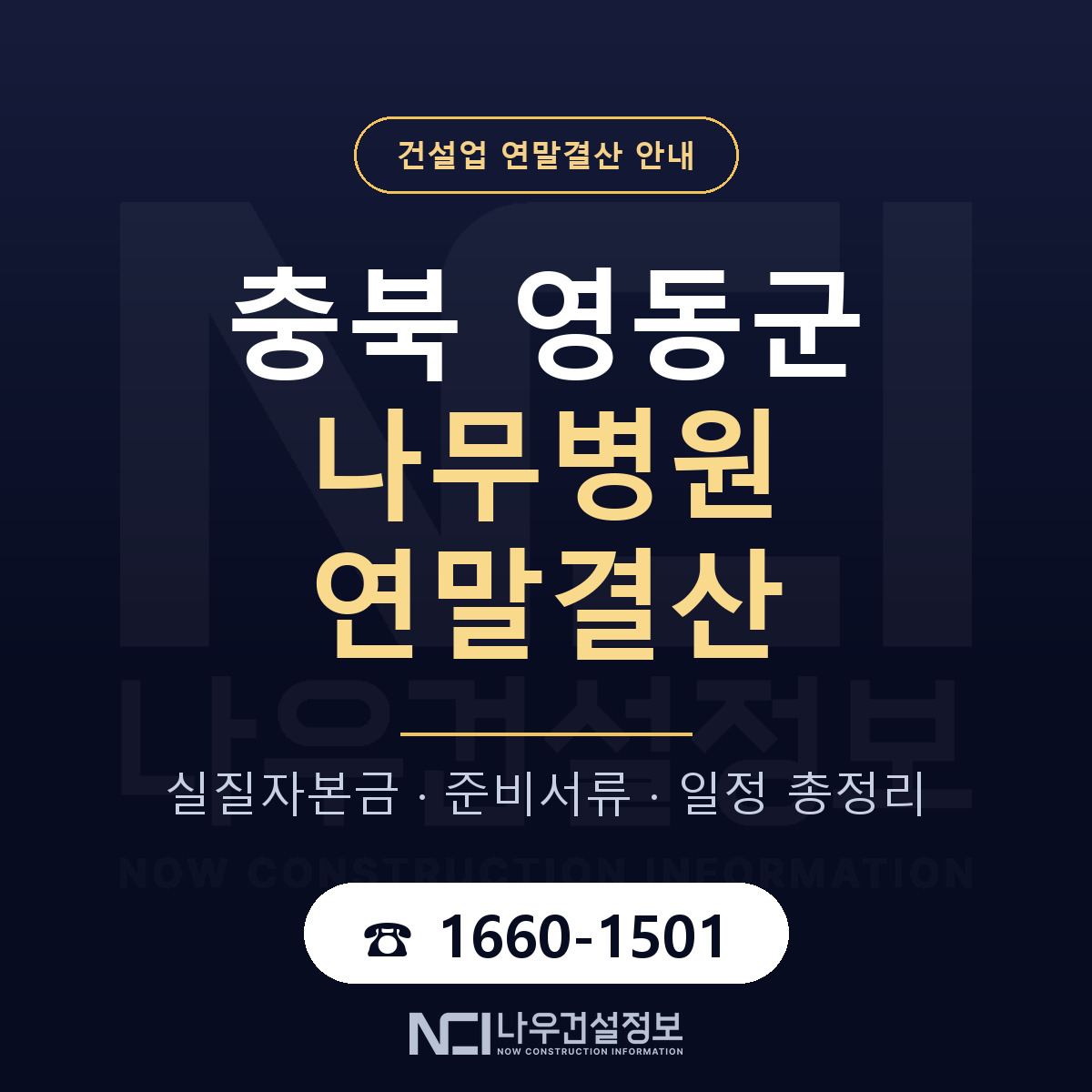 영동군 나무병원 연말결산 점검표 안내 — 나우건설정보