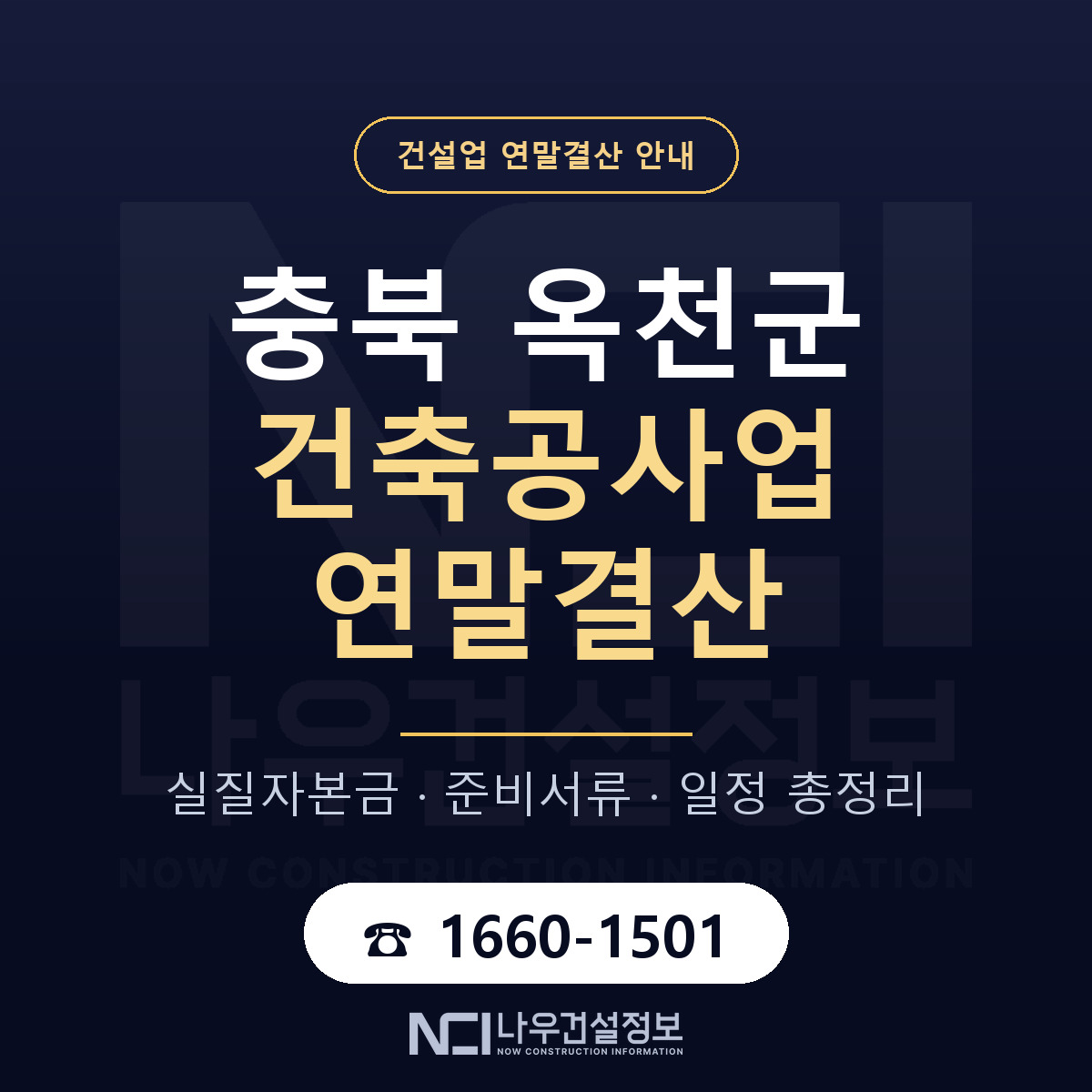 옥천군 건축공사업 연말결산 점검표 안내 — 나우건설정보