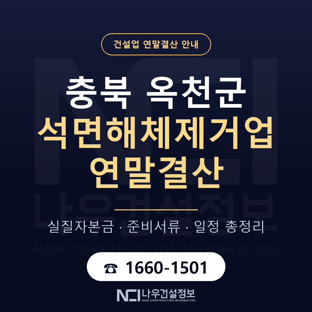 옥천군 석면해체제거업 연말결산 대비 안내 안내 — 나우건설정보