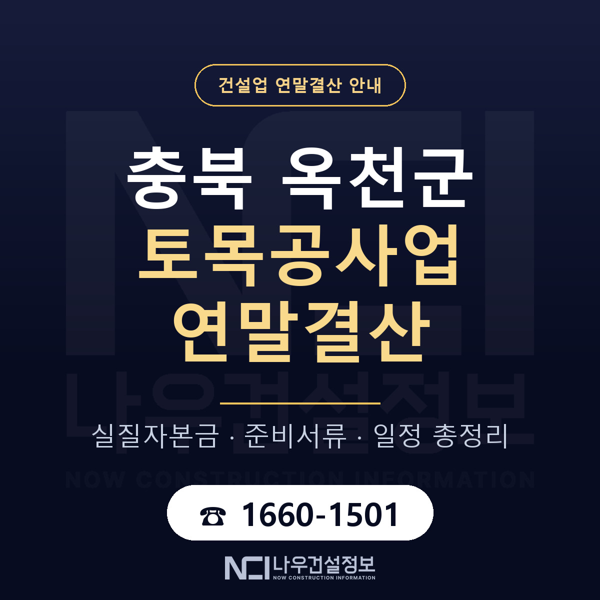 옥천군 토목공사업 연말결산 자본금 점검 안내 — 나우건설정보