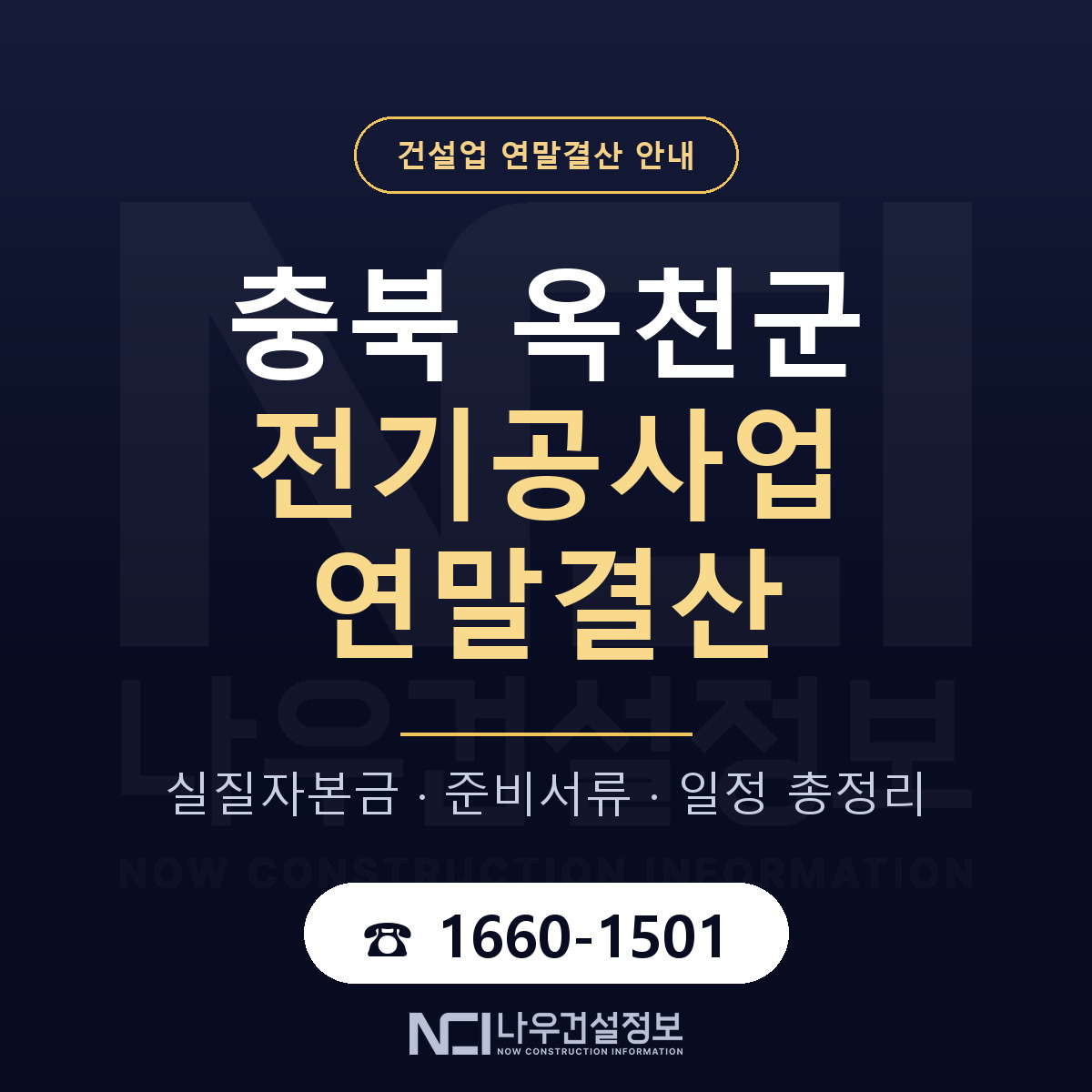 옥천군 전기공사업 연말결산 가결산부터 안내 — 나우건설정보
