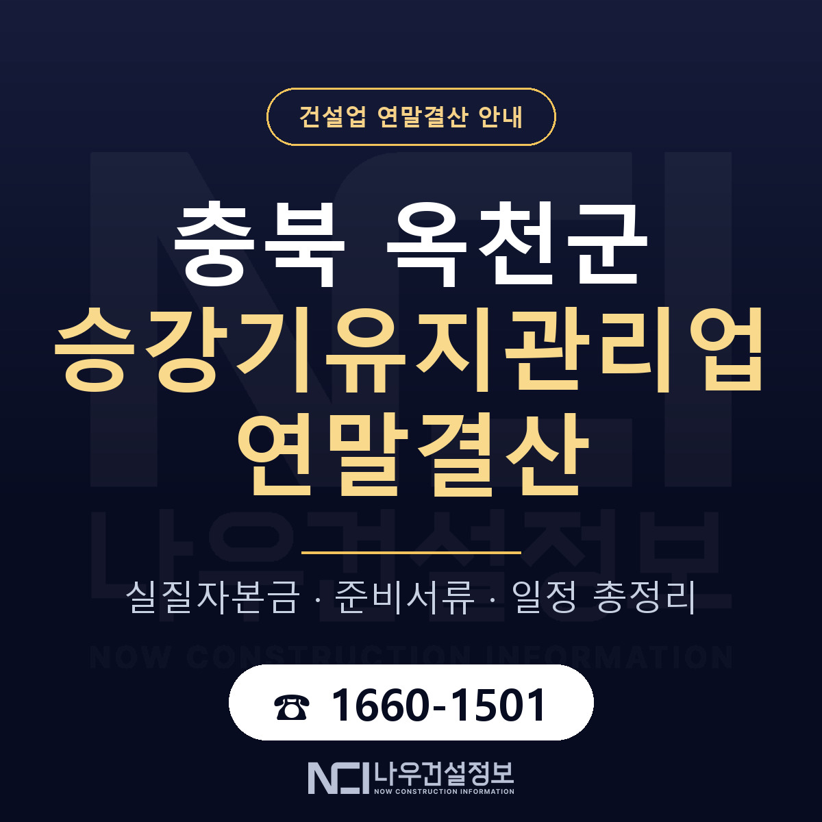 옥천군 승강기유지관리업 연말결산 점검표 안내 — 나우건설정보