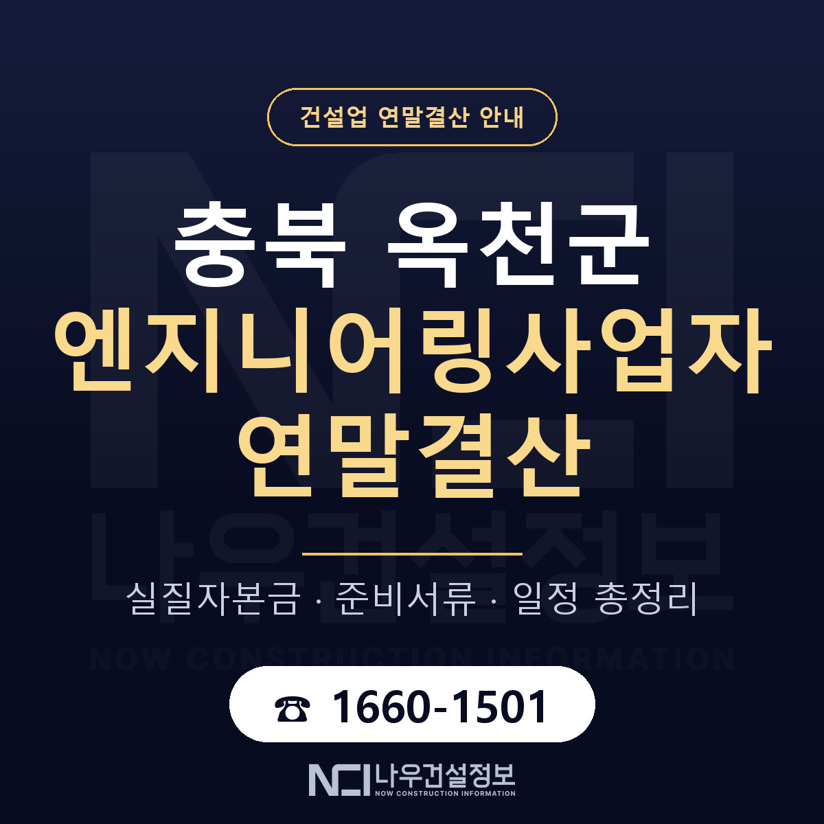 옥천군 엔지니어링사업자 연말결산 대비 안내 안내 — 나우건설정보